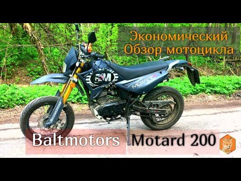 Видео: Обзор мотоцикла Baltmotors Motard 200 #ЛёхаЛис