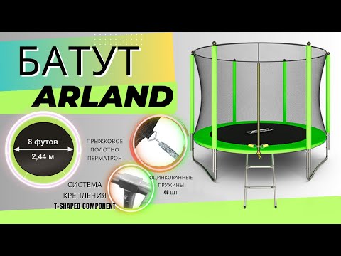 Видео: Батут ARLAND 8FT. Подробная видео инструкция по сборке батута с сеткой.