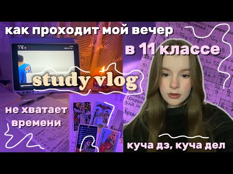 Видео: ВЕЧЕР В 11 КЛАССЕ🎀study vlog🎀подготовка к ЕГЭ #100балльныйрепетитор #учеба #study #влог #физика