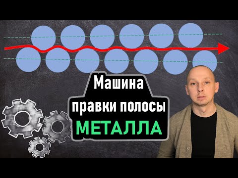 Видео: Зачем металл нужно править? Правильный станок или выпрямитель? Дефекты рулонного металла.
