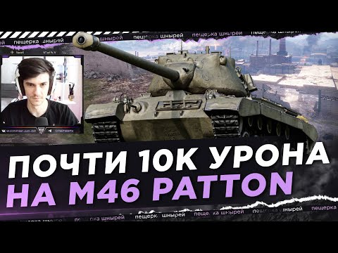 Видео: ОЧЕНЬ ПРИЯТНЫЙ ТАНК! ПОЧТИ 10.000 УРОНА НА M46 PATTON ● NEAR YOU