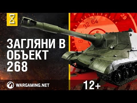 Видео: Загляни в Объект 268. В командирской рубке часть 2 [Мир танков]