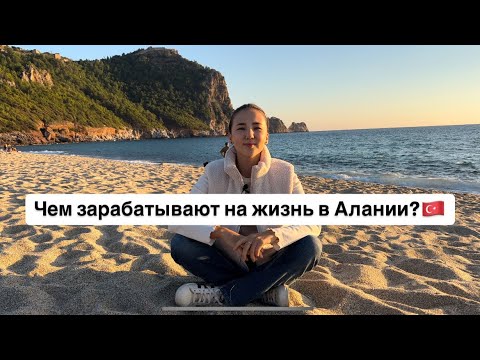 Видео: Чем зарабатывают на жизнь в Алании? Чем заняться после переезда в Турцию?