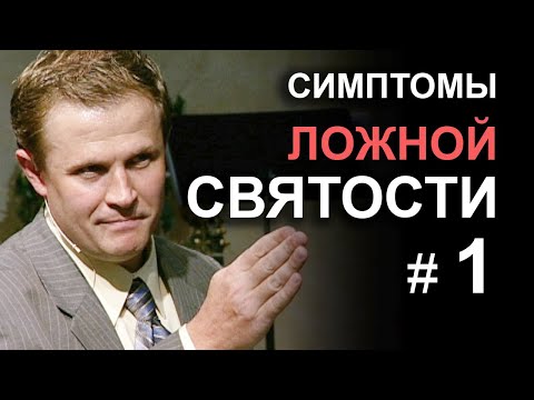 Видео: Симптомы ложной святости. Часть 1. Александр Шевченко