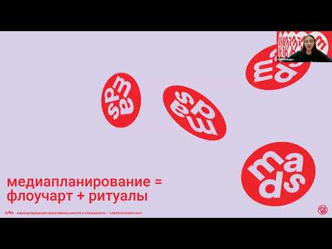 Видео: Медиапланирование: как эффективно работать с тв, интернетом, наружной рекламой, радио, прессой