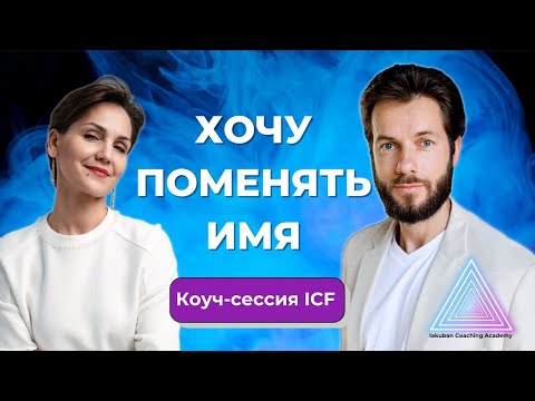 Видео: Уверенность, что я на верном пути | Коуч-сессия