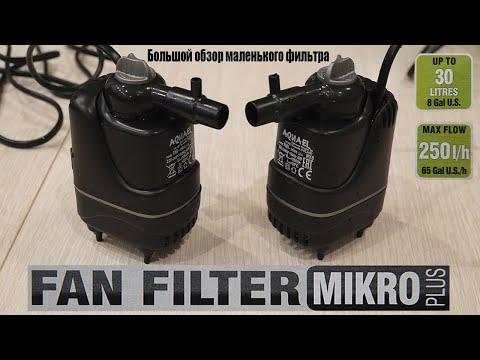 Видео: Aquael fan filter mikro plus.Обзор внутреннего фильтра для аквариума