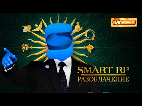 Видео: SMART RP – РАЗОБЛАЧЕНИЕ ГНИЛОГО ПРОЕКТА | СТРАЙКИ КАНАЛАМ, ЗАДЕРЖКА ЗАРПЛАТ | 1WMOBILE...