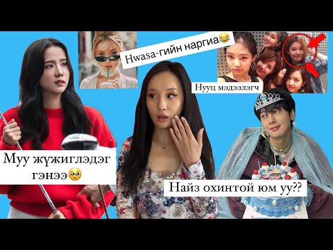 Видео: 🧟‍♀️Jisoo-г дахиж бүү жүжиглэ гэнэ үү🥹, Eunwoo-н найз охин?? 😮 мөн Hwasa, Babymonster, нууц мэдээлэг