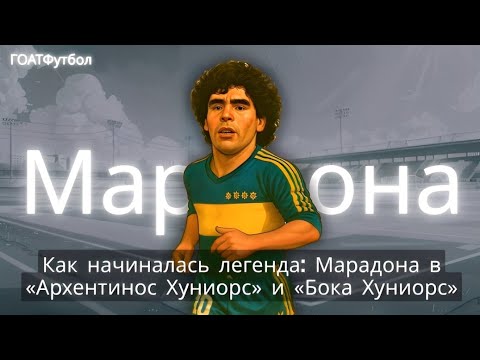 Видео: Как начиналась легенда: Марадона в «Архентинос Хуниорс» и «Бока Хуниорс»