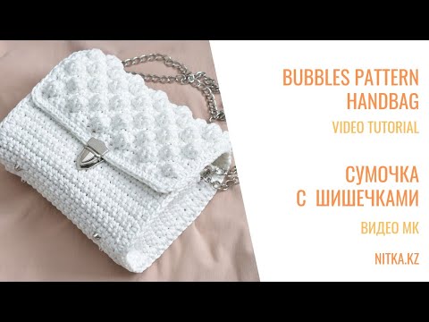 Видео: Crocheted handbag with bubbles pattern Сумочка Крючком с узором шишечки Мастер-класс