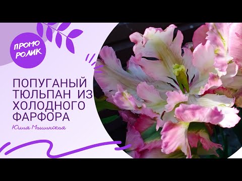 Видео: Промо ролик Попугайный тюльпан из холодного фарфора