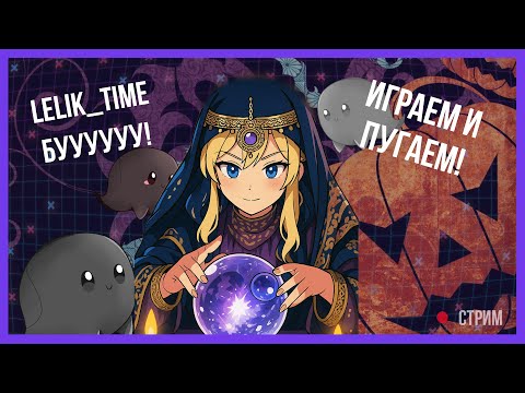 Видео: Лёлик Тайм. Хэллоуин крутим хоррор игры и играем  | Lelik_time