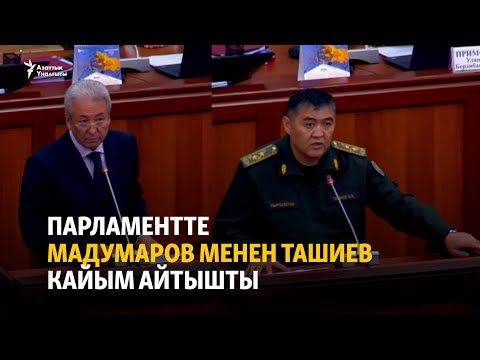 Видео: Мадумаров менен Ташиев кайым айтышты