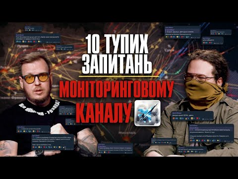 Видео: 10 тупих запитань Моніторинговому каналу ( Aeris Rimor ) + збір на 10-ть автівок