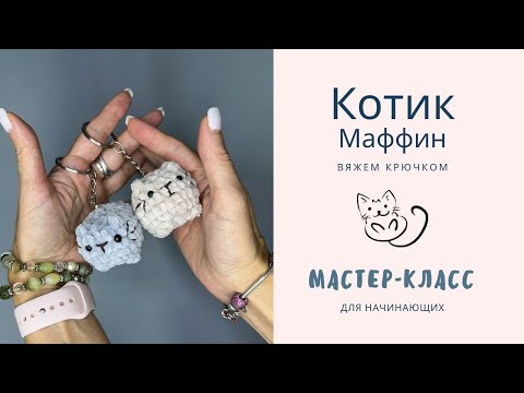 Видео: Свяжем за 30 минут | Котик из плюшевой пряжи | Мастер-класс для начинающих