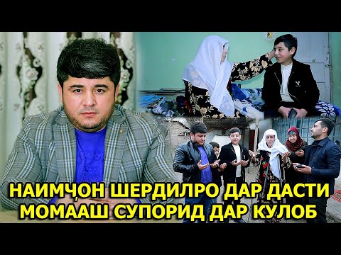 Видео: Наимчон Шердилро Дар Дасти Момааш Супорид Дар Кулоб.