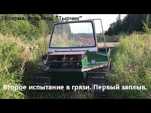 Видео: 26 серия. Второе испытание в грязи. Первый заплыв!