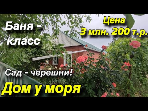 Видео: Дом у моря/ Сад - черешни! Баня - класс!! / Цена 3 млн. 200 т. р.