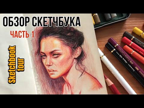 Видео: ОБЗОР СКЕТЧБУКА. ЧАСТЬ 1 | Sketchbook tour #1