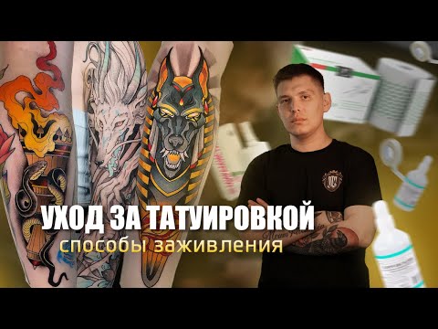 Видео: Уход за татуировкой, какой способ лучше?