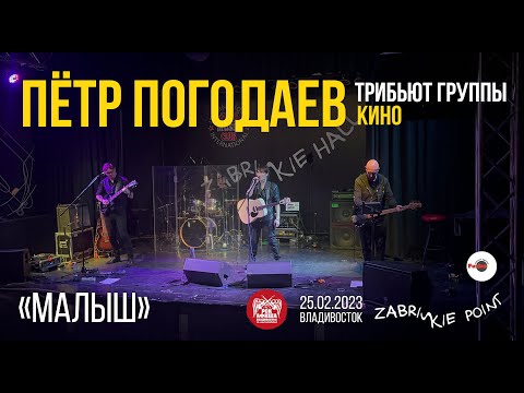 Видео: Пётр Погодаев - Малыш (Live • Владивосток • 25.02.2023)