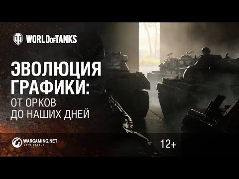 Видео: Эволюция графики Мир танков