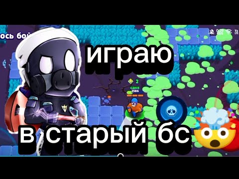 Видео: шок!!! 🤯 я играю в старый бравл старс