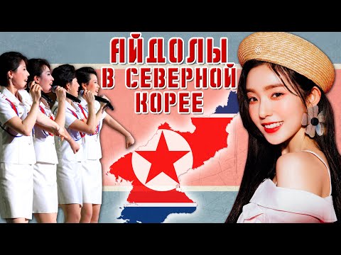 Видео: K-POP в КНДР (feat. АЙДОЛЫ СЕВЕРНОЙ КОРЕИ)