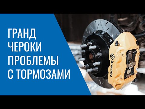 Видео: Тормоза Grand Cherokee WK2 – проблемы, поломки и неисправности системы