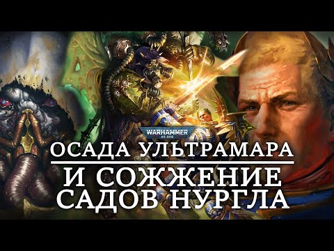Видео: ОСАДА УЛЬТРАМАРА И СОЖЖЕНИЕ САДОВ НУРГЛА (WARHAMMER 40000)