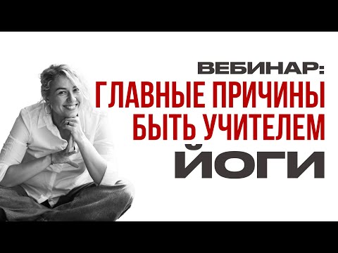 Видео: Профессия - Учитель Кундалини Йоги.