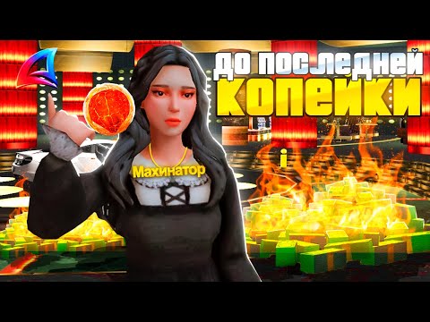 Видео: ПУТЬ ЛУДОМАНА на ARIZONA RP - ИГРА ДО ПОСЛЕДНЕЙ КОПЕЙКИ #8 (GTA SAMP)