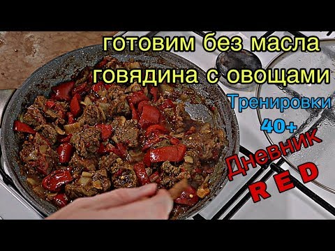 Видео: ГОТОВИМ БЕЗ МАСЛА. ГОВЯДИНА С ОВОЩАМИ  тренировки 40+. Дневник RED