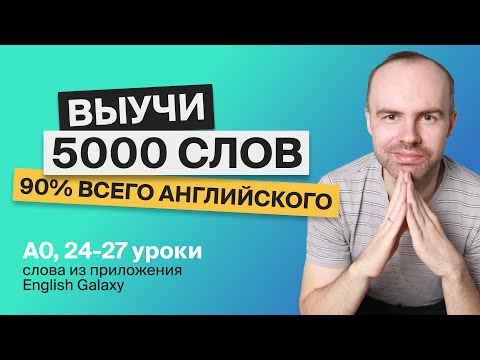 Видео: ВЫУЧИ 5000 АНГЛИЙСКИХ СЛОВ СУПЕР ТРЕНИРОВКА АНГЛИЙСКИЙ ЯЗЫК АНГЛИЙСКИЙ С НУЛЯ АНГЛИЙСКИЕ СЛОВА 7