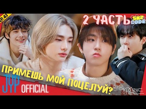 Видео: ОЗВУЧКА 🔥Exchange iland🔥 STRAY KIDS- СВИДАНИЕ с парой💥💓