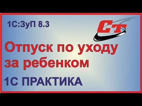 Видео: Отпуск по уходу за ребенком в 1С:ЗуП