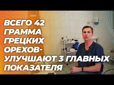 Видео: Всего 42 грамма грецких орехов в день улучшат микрофлору, проницаемость кишечника и снизят инсулин.