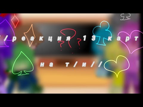Видео: //~реакция 13 карт на Т/И~//