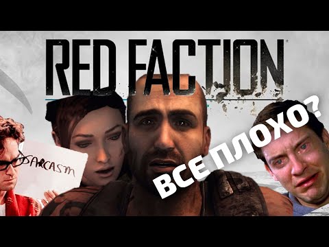 Видео: Так ли плоха Red Faction: Armageddon
