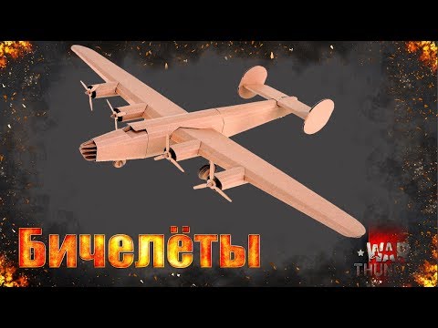 Видео: War Thunder - Бичелёты #1