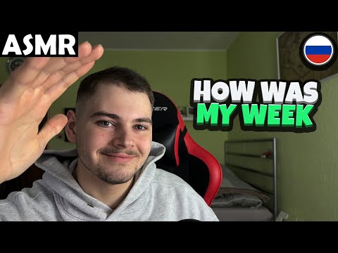 Видео: АСМР - HOW WAS MY WEEK (RUSSIAN) ASMR Tony Russian