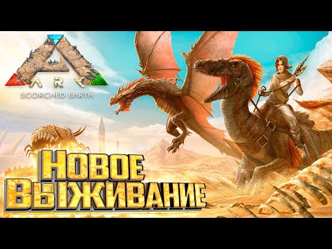 Видео: Новое Выживание на Выжженных Землях - ARK Survival Scorched Earth