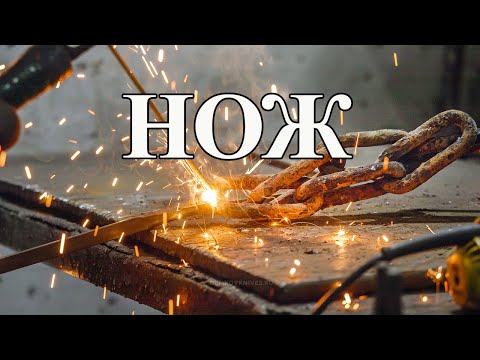 Видео: Нож из цепи