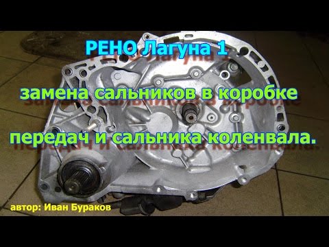 Видео: РЕНО Лагуна 1, замена сальников в коробке передач и сальника коленвала