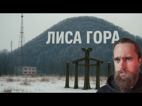 Видео: Таємнича та містична Лиса Гора