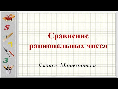 Видео: Сравнение рациональных чисел