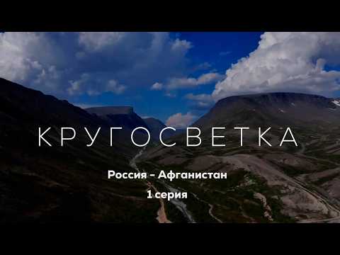 Видео: Кругосветка на мотоцикле. Начало