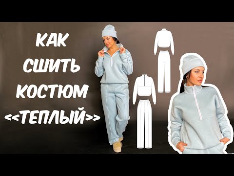 Видео: Как сшить женский костюм «Теплый»