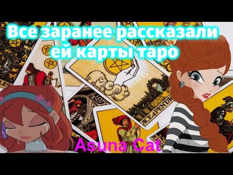 Видео: Клип Винкс Все заранее рассказали ей карты таро